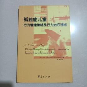 孤独症儿童行为管理策略及行为治疗课程