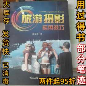 旅游攝影實(shí)用技巧梁文生9787503237218中國旅游出版社2012-01-01