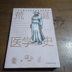 荒诞医学史