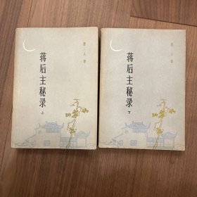 蒋后主秘录（上、下）两册合售