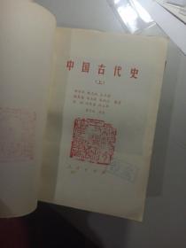 中国古代史 上下