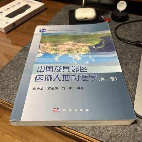 中国及其邻区区域大地构造学（第2版）/普通高等教育“十一五”国家级规划教材