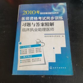 2010年国家医师资格考试用书·医师资格考试同步训练习题与答案精解：临床执业助理医师