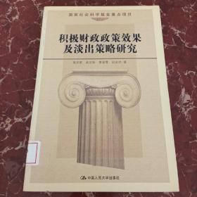 积极财政政策效果及淡出策略研究  馆藏无笔迹