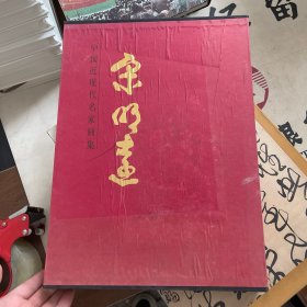中国近现代名家画集 宋明远（宋明远签赠本）