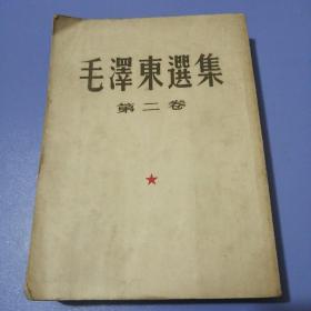 毛泽东选集（第二卷）大32开本，52年北京1版，上海1印