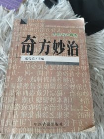 中医奇方妙治真传