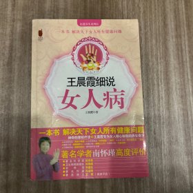 王晨霞细说女人病