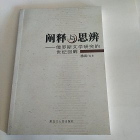 阐释与思辨:俄罗斯文学研究的世纪回眸