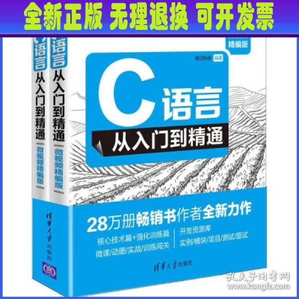 C语言从入门到精通（微视频精编版套装上下册）/软件开发微视频讲堂