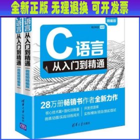 C语言从入门到精通（微视频精编版套装上下册）/软件开发微视频讲堂