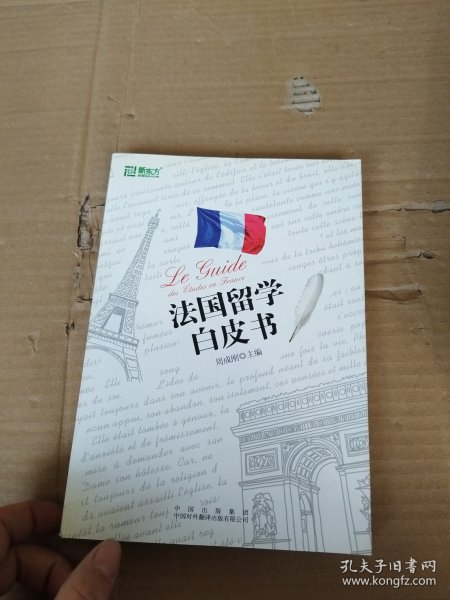 法国留学白皮书