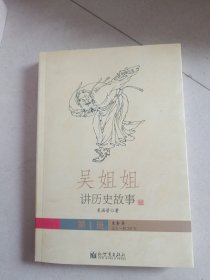 吴姐姐讲历史故事