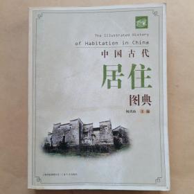 中国古代居住图典