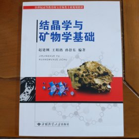 结晶学与矿物学基础