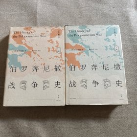 伯罗奔尼撒战争史·详注修订本（套装上下册）