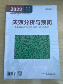 失效分析与预防2022年第1期