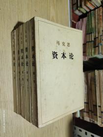 马克思《资本论》第一卷上下，第二卷，第三卷上下，全五册 1973年4月2版1印本