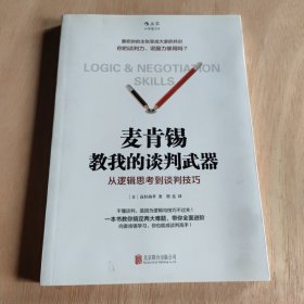 麦肯锡教我的谈判武器：从逻辑思考到谈判技巧