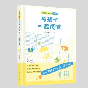 全新正版与孩子一起阅读 / 大语文读本丛书（0~4 岁）9787540793418