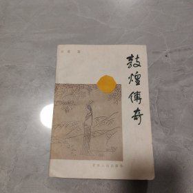 敦煌传奇(传奇小说集)