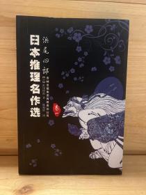 日本推理名作选：浜尾四郎（卷一）