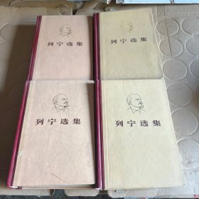 列宁选集全四册