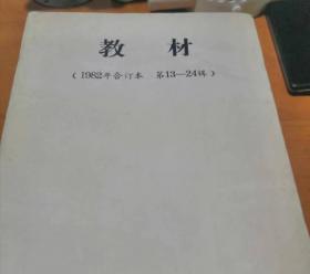 函授教材1982至1985年共十本
