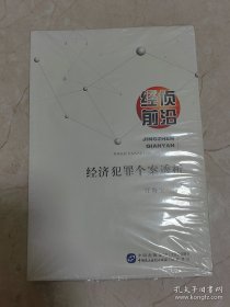 经侦前沿：经济犯罪个案透析