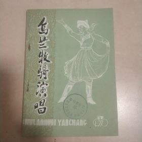 《乌兰牧骑演唱》（第3集，第6集）二本，合售。