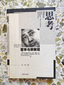 思考：思考·我的哲学与宗教观