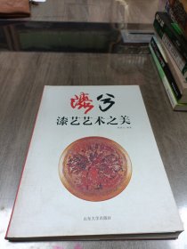 漆兮 : 漆艺艺术之美