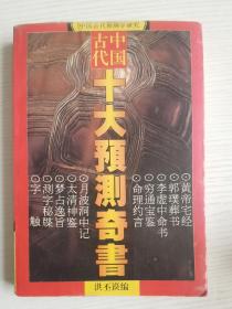 中国古代十大预测奇书:中国古代预测学研究