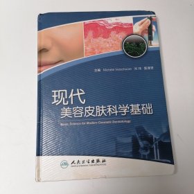 现代美容皮肤科学基础