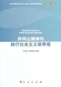 井岡山精神與踐行社會(huì)主義榮辱觀（井岡山精神與社會(huì)主義核心價(jià)值體系研究叢書）