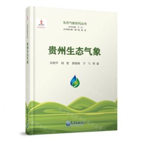 貴州生態(tài)氣象(精)/生態(tài)氣象系列叢書(shū)