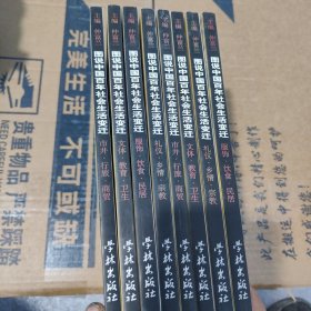 图说中国百年社会生活变迁 全四册 储1-1架