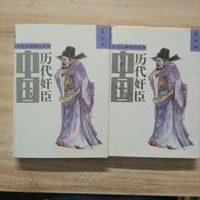 中国历代奸臣 上下