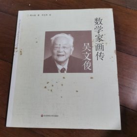 数学家画传·吴文俊