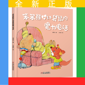 笨笨熊和紅袋鼠的魔力電話(精)