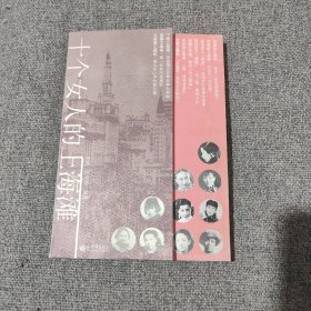 《十个女人的上海滩》 【一版一印，品好如图，全一册】