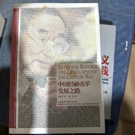 中国经济改革发展之路：Economic Reform and Development the Chinese Way