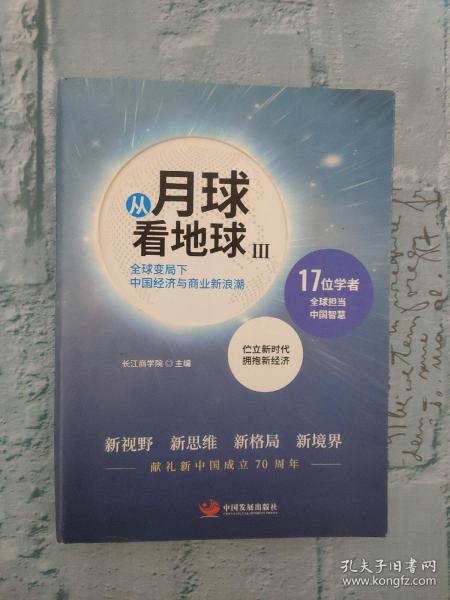 从月球看地球III—全球变局下中国经济与商业新浪潮