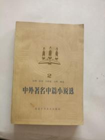 中外著名中篇小说选 2