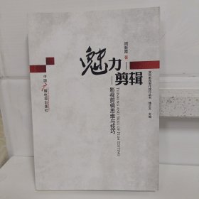 魅力剪辑：影视剪辑思维与技巧