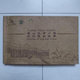 庐山地质公园老别墅的故事（汉、英双语对照）