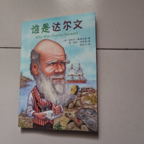 谁是谁·启发精选世界名人传记：谁是达尔