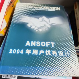 AnSoft 2004年用户优秀设计 书价可以随市场调整，欢迎联系咨询。