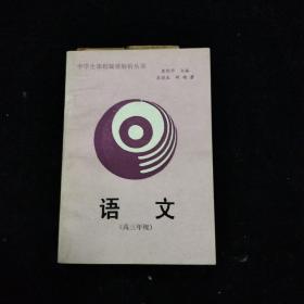 语文（高三年级）