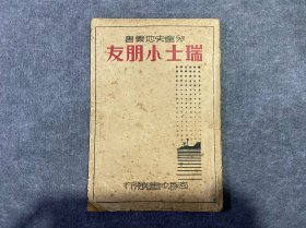 瑞士小朋友【儿童史地丛书】